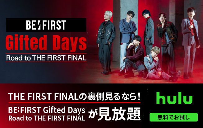 THE FIRST FINALの裏側見るなら!「BE:FIRST Gifted Days Road to THE FISRST FINAL」が見放題 hulu 無料でお試し