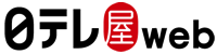 日テレ屋web